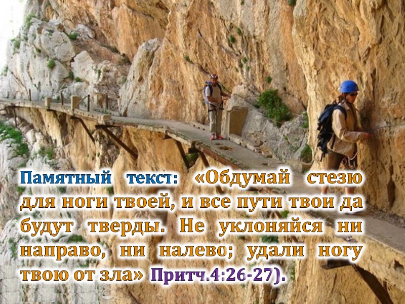 Памятный текст: «Обдумай стезю для ноги твоей, и все пути твои да будут тверды.
